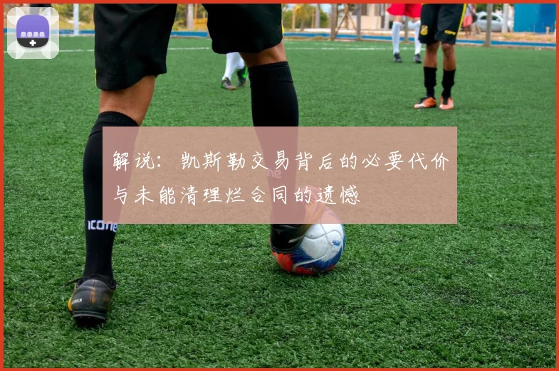 解说：凯斯勒交易背后的必要代价与未能清理烂合同的遗憾