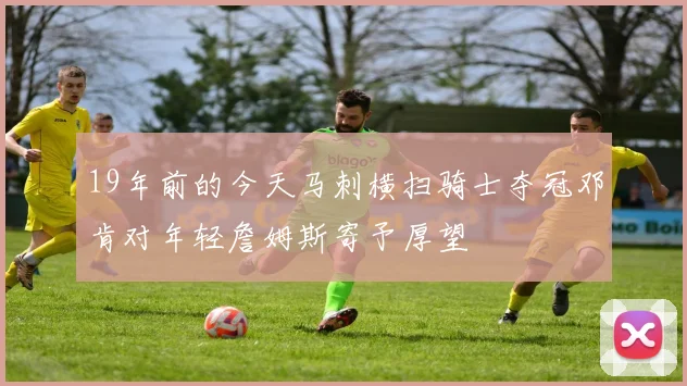 19年前的今天马刺横扫骑士夺冠邓肯对年轻詹姆斯寄予厚望