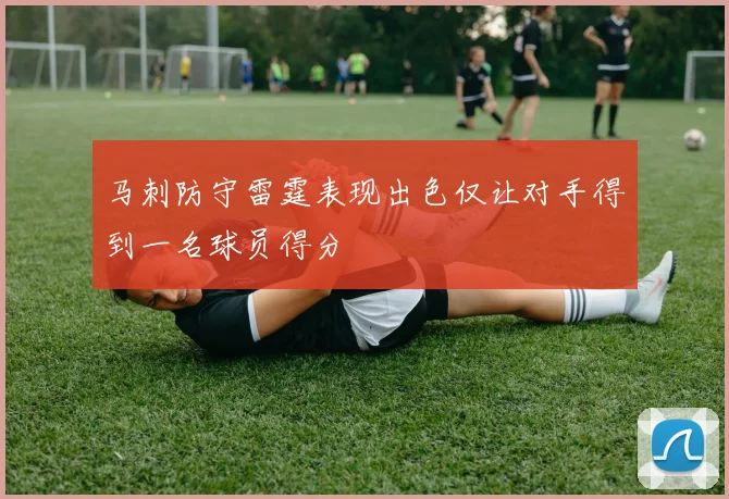 马刺防守雷霆表现出色仅让对手得到一名球员得分