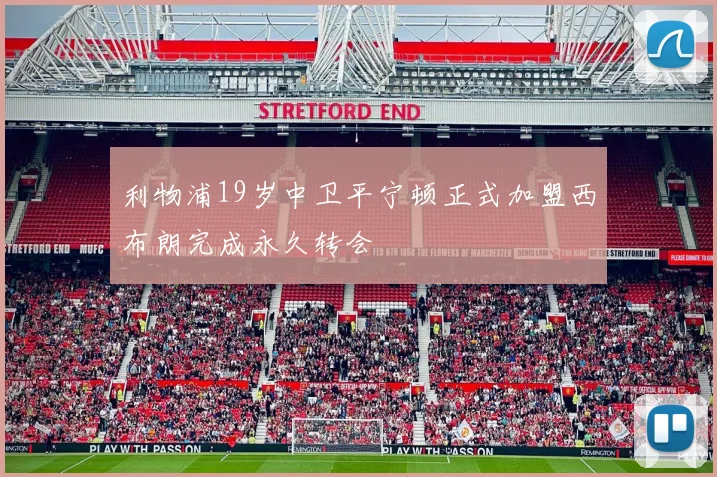 利物浦19岁中卫平宁顿正式加盟西布朗完成永久转会