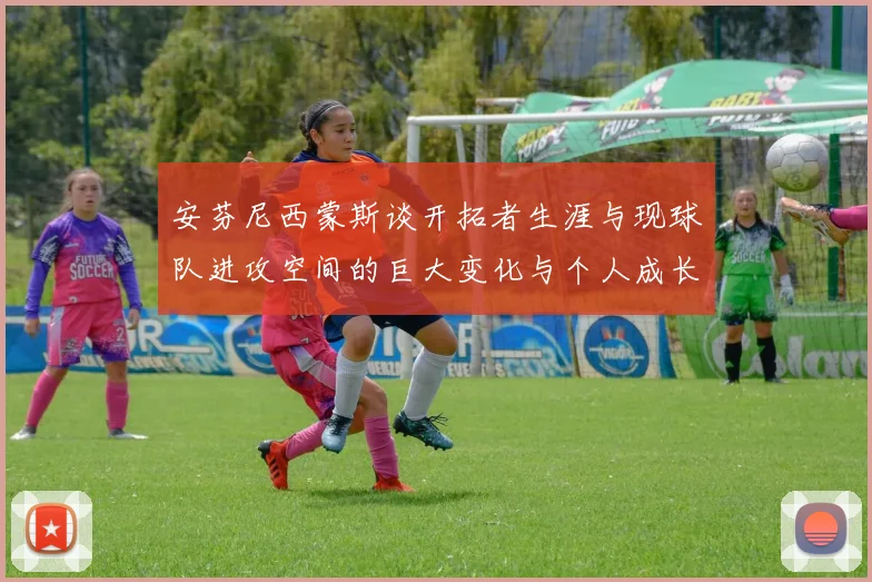 安芬尼西蒙斯谈开拓者生涯与现球队进攻空间的巨大变化与个人成长