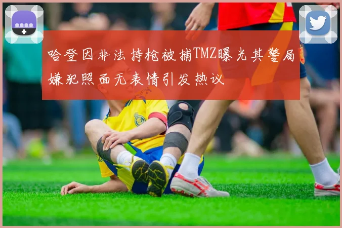 哈登因非法持枪被捕TMZ曝光其警局嫌犯照面无表情引发热议
