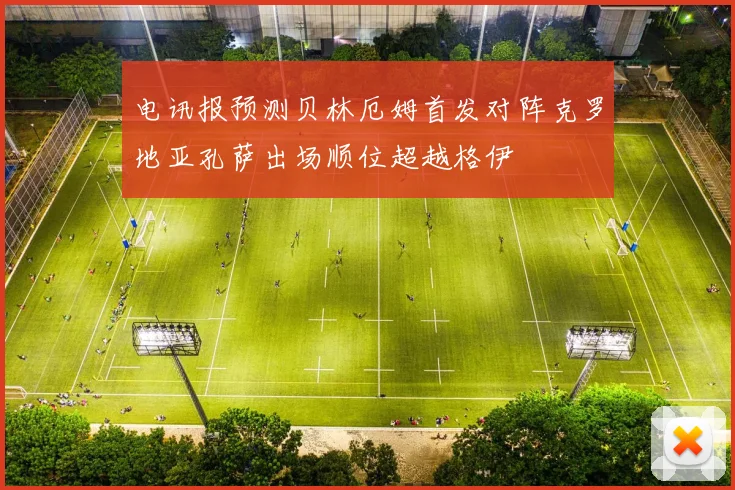 电讯报预测贝林厄姆首发对阵克罗地亚孔萨出场顺位超越格伊