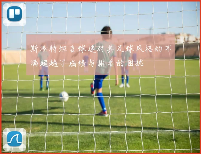 斯洛特坦言球迷对其足球风格的不满超越了成绩与排名的困扰