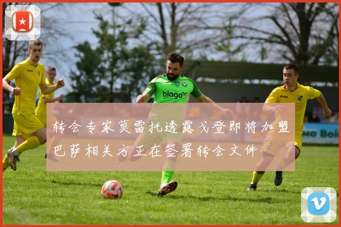 转会专家莫雷托透露戈登即将加盟巴萨相关方正在签署转会文件